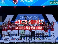 世俱杯参赛资格-AC米兰取得重要胜利，小组出线前途暂无阻碍的简单介绍