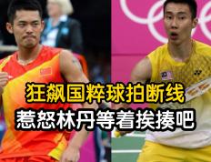 世俱杯-包含中国羽毛球队险胜马来西亚羽毛球队，林丹送出助攻的词条