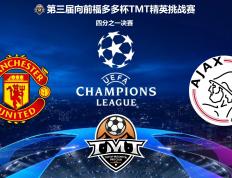世俱杯奖金-阿贾克斯迎战曼联，奋力冲向四强