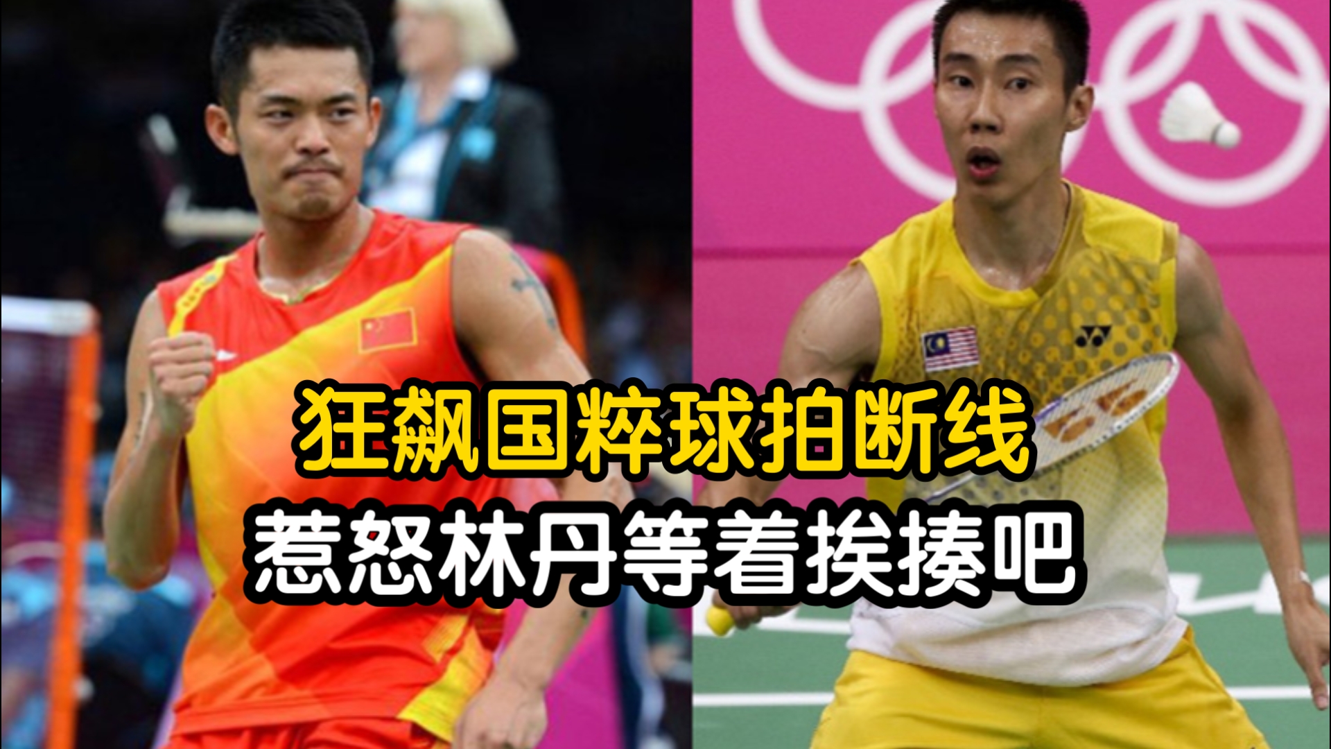 世俱杯-包含中国羽毛球队险胜马来西亚羽毛球队，林丹送出助攻的词条