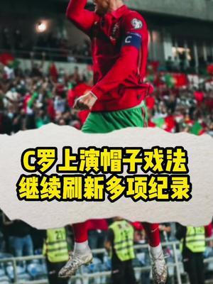 世俱杯参赛资格-摩洛哥翻盘巴黎，C罗完成帽子戏法的简单介绍